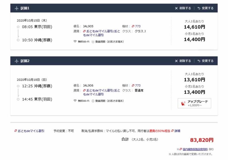 【JGC修行】「おともdeマイル」割引は本当にお得なの？家族4人10月の羽田那覇便を予約してみた。 旅と飛行機